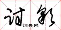 朱锡荣讨彩草书怎么写