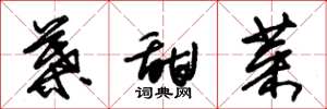 朱锡荣叶甜菜草书怎么写