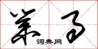 朱锡荣业事草书怎么写