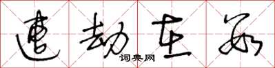 王冬龄遭劫在数草书怎么写