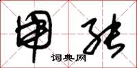 朱锡荣用能草书怎么写