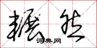 王冬龄辗然草书怎么写