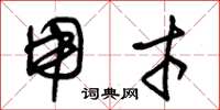 朱锡荣用才草书怎么写