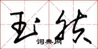 朱锡荣玉肤草书怎么写
