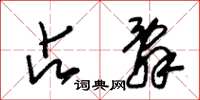朱锡荣占辞草书怎么写