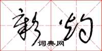 王冬龄彰灼草书怎么写