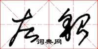 朱锡荣左貂草书怎么写
