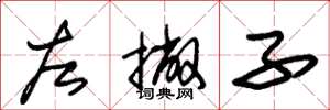 朱锡荣左撇子草书怎么写