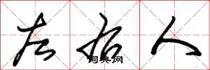 朱锡荣左右人草书怎么写