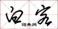 朱锡荣白客草书怎么写