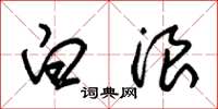 朱锡荣白浪草书怎么写