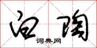 朱锡荣白陶草书怎么写