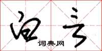 朱锡荣白言草书怎么写