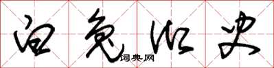 朱锡荣白兔御史草书怎么写