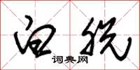 朱锡荣白脱草书怎么写