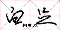 朱锡荣白足草书怎么写