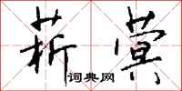 钱沛云菥蓂行书怎么写
