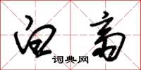 朱锡荣白斋草书怎么写