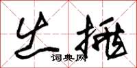 朱锡荣出挑草书怎么写