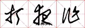 朱锡荣打夜作草书怎么写