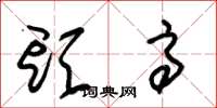 朱锡荣头高草书怎么写