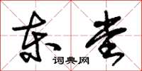 朱锡荣东堂草书怎么写