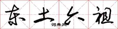 朱锡荣东土六祖草书怎么写