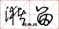 王冬龄潴留草书怎么写
