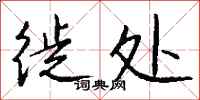 钱沛云徙处行书怎么写