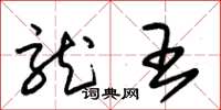 朱锡荣龙王草书怎么写