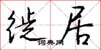 钱沛云徙居行书怎么写