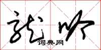 朱锡荣龙吟草书怎么写