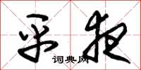 朱锡荣平夜草书怎么写