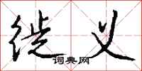 钱沛云徙义行书怎么写