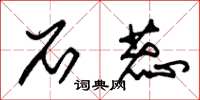 朱锡荣石蕊草书怎么写
