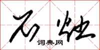 朱锡荣石灶草书怎么写
