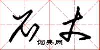 朱锡荣石丈草书怎么写