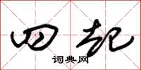 朱锡荣四起草书怎么写