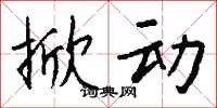 钱沛云掀动行书怎么写