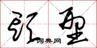 朱锡荣头型草书怎么写