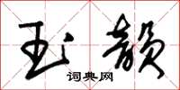 朱锡荣玉韵草书怎么写