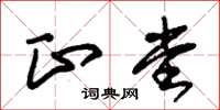 朱锡荣正堂草书怎么写
