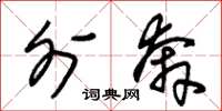朱锡荣外奔草书怎么写