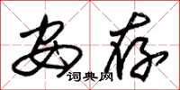 朱锡荣安存草书怎么写