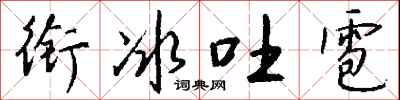 钱沛云衔冰吐雹行书怎么写