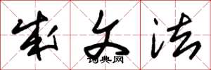 朱锡荣成文法草书怎么写