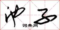 朱锡荣池子草书怎么写