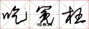 朱锡荣吃冤枉草书怎么写