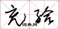 朱锡荣充给草书怎么写
