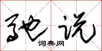 朱锡荣驰说草书怎么写